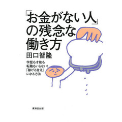 「お金がない人」の残念な働き方　学歴も才能も転職もいらない！「稼げる自分」になる方法