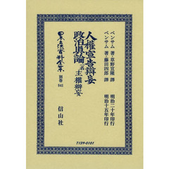 日本立法資料全集　別巻８４１　復刻版　人権宣告辯妄