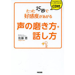 たった１５秒で好感度があがる声の磨き方・話し方