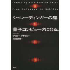 シュレーディンガーの猫、量子コンピュータになる。