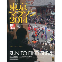 東京マラソン２０１４　走行距離に頼らないサブ４達成法