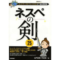 ネスぺの剣25 ～ネットワークスペシャリストの最も詳しい過去問解説 (情報処理技術者試験)