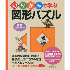 切りがみで学ぶ図形パズル　算数小学校３年生以上おうちの方もごいっしょに　イメージ力・発想力をもっときたえる５０題