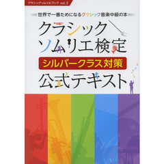クラシックソムリエ検定 シルバークラス対策 公式テキスト (クラシックソムリエブック)
