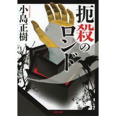 扼殺のロンド
