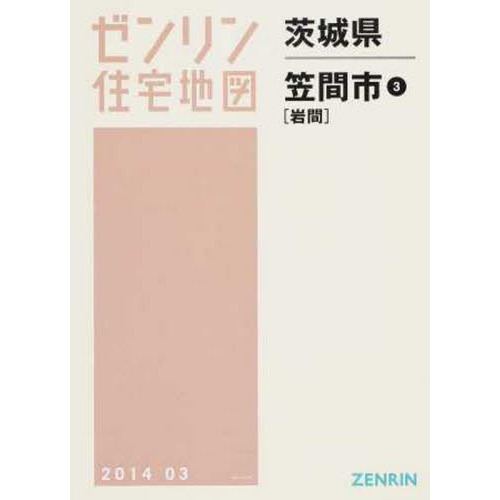 茨城県　笠間市　　　３　岩間