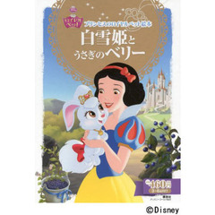 プリンセスのロイヤルペット絵本 白雪姫と うさぎの ベリー (ディズニーゴールド絵本)