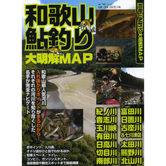 和歌山鮎釣り大明解ＭＡＰ