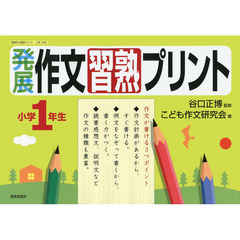 発展作文習熟プリント　小学１年生
