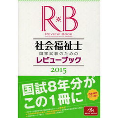 社会福祉士国家試験のためのレビューブック　２０１５