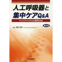 人工呼吸器と集中ケアＱ＆Ａ　ベッドサイドからの質問２８６　第２版