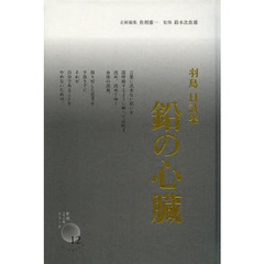 鉛の心臓　羽島貝詩集