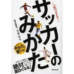 一生つかえる！サッカーのみかた　読むだけでみかたが変わる！