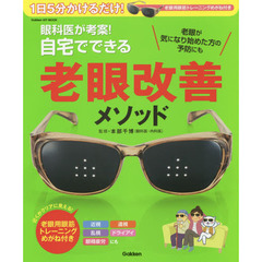 眼科医が考案！自宅でできる老眼改善メソッド　１日５分かけるだけ！