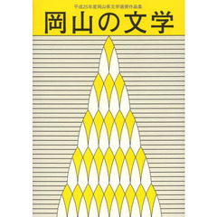 岡山の文学　岡山県文学選奨作品集　平成２５年度