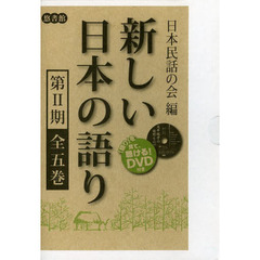 新しい日本の語り　第２期　５巻セット