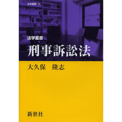 法学叢書刑事訴訟法