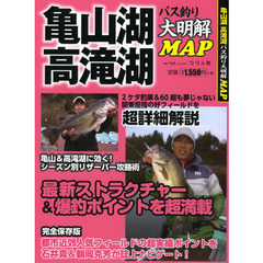 亀山湖 高滝湖バス釣り大明解MAP―完全保存版 (別冊つり人 Vol. 372)