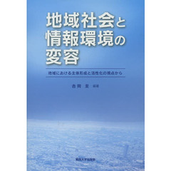地域社会と情報環境の変容　地域における主体形成と活性化の視点から