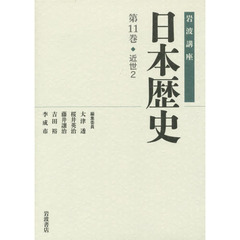 岩波講座日本歴史　第１１巻　近世　２