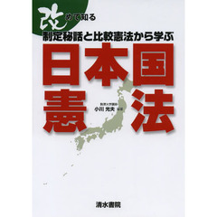 改めて知る制定秘話と比較憲法から学ぶ日本国憲法