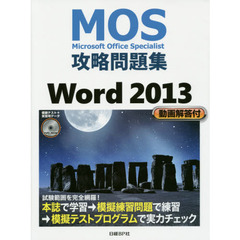 MOS攻略問題集 Word 2013(模擬テストDVD-ROM付属) (MOS攻略問題集シリーズ)