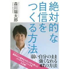 絶対的な自信をつくる方法---「OKライン」で、弱い自分のまま強くなる