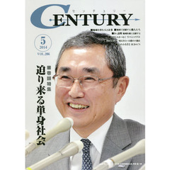 センチュリー　ＶＯＬ．２０６（２０１４．５）　特集●迫り来る単身社会