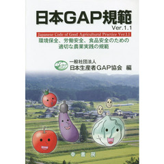 日本ＧＡＰ規範　Ｖｅｒ．１．１　環境保全、労働安全、食品安全のための適切な農業実践の規範　改訂