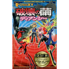 ポケモン・ザ・ムービーＸＹ破壊の繭とディアンシー
