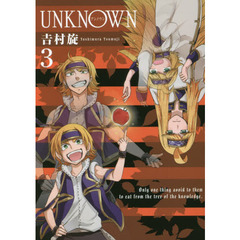 ＵＮＫＮＯＷＮ　　　３