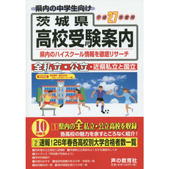 茨城県高校受験案内　平成２７年度用