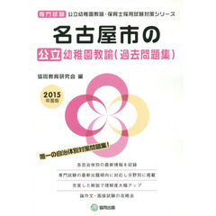 名古屋市の公立幼稚園教諭〈過去問題集〉　専門試験　２０１５年度版