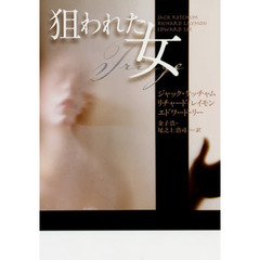 狙われた女