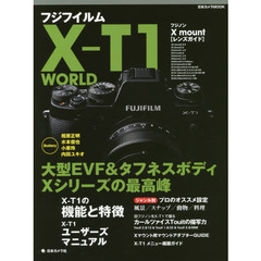 フジフイルム X-T1 WORLD―大型EVF&タフネスボディ、Xシリーズの最高峰(日本カメラMOOK)