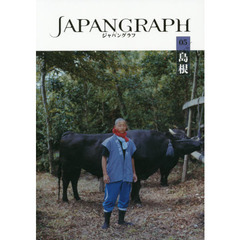 ジャパングラフ　暮らしの中にある４７の日本　０５／４７　島根