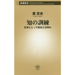 知の訓練　日本にとって政治とは何か