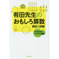 有田先生のおもしろ算数 (1日10分のパズルに挑む)