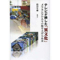 テレビが映した「異文化」　メラネシアの人々の取り上げられ方