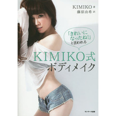「きれいになったね！」と言われるＫＩＭＩＫＯ式ボディメイク