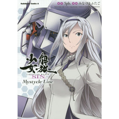 解放少女ＳＩＮ　Ｍｙｓｔｙｃｌｅ　Ｌｉｎｅ