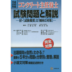 コンクリート主任技士試験問題と解説　平成２６年版