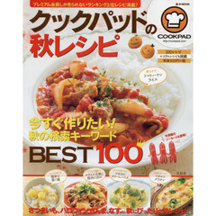 クックパッドの秋レシピ　今すぐ作りたい！秋の検索キーワードＢＥＳＴ１００