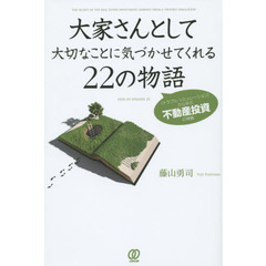 大家さんとして大切なことに気づかせてくれる２２の物語　《トラブルシミュレーション》から学ぶ不動産投資の神髄