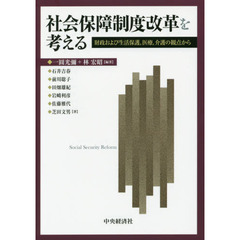 社会保障制度改革を考える　財政および生活保護，医療，介護の観点から