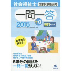 社会福祉士国家試験過去問一問一答＋α　２０１５専門科目編