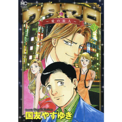 ウタ★マロ～愛の旅人～　　　３