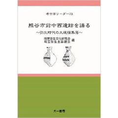 熊谷市前中西遺跡を語る　弥生時代の大規模