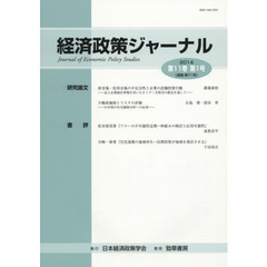 経済政策ジャーナル　第１１巻第１号（２０１４）