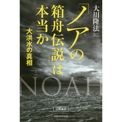 「ノアの箱舟伝説」は本当か　大洪水の真相